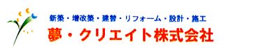 夢・クリエイト　株式会社